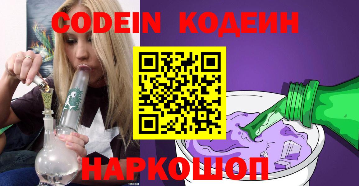 Codein напиток Lean (лин)  Кодеиновый сироп Lean напиток Lean (лин)  Волгоград  Вход с VPN 