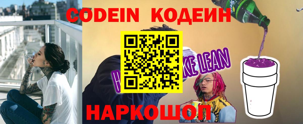 Кодеин Purple Drank Волгоград