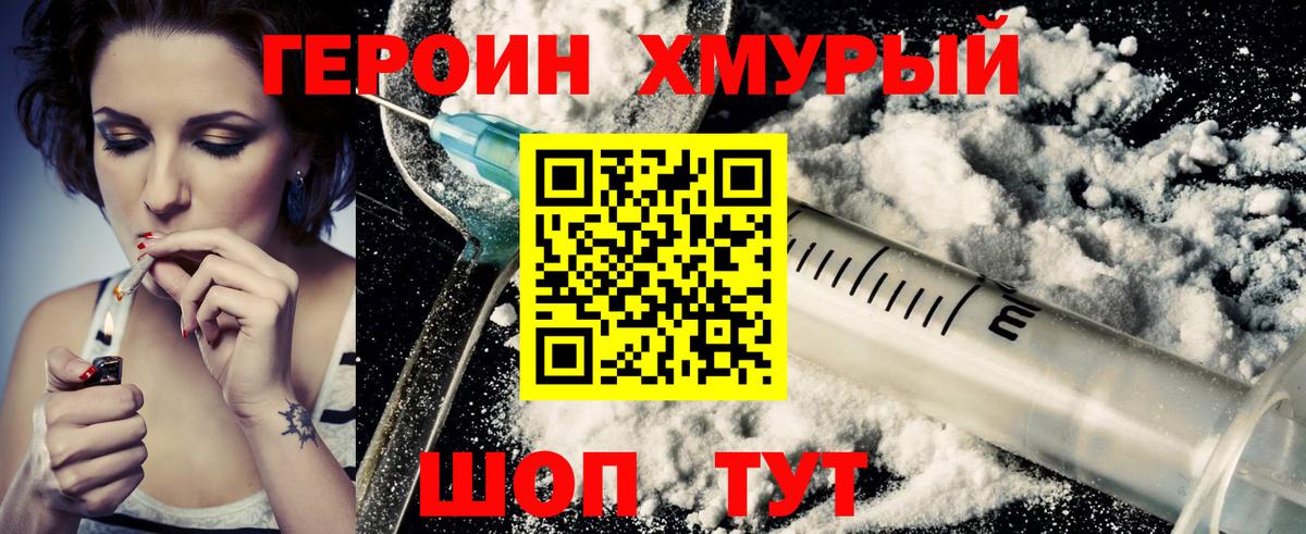 ГЕРОИН хмурый Волгоград